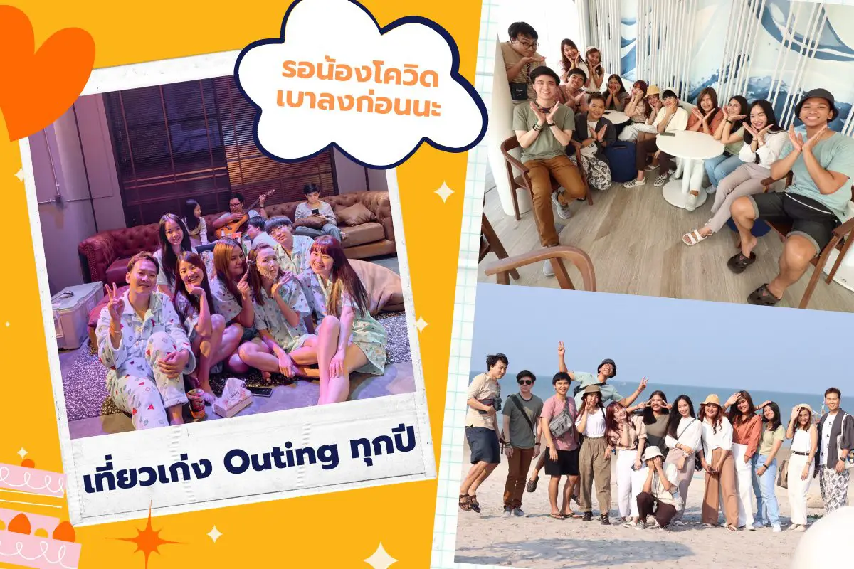 Outing ก็มีทุกปีนะ ปีนี้น้องโคเมื่อไรจะซาน้าาา อยากไปเที่ยวแล้วววว..