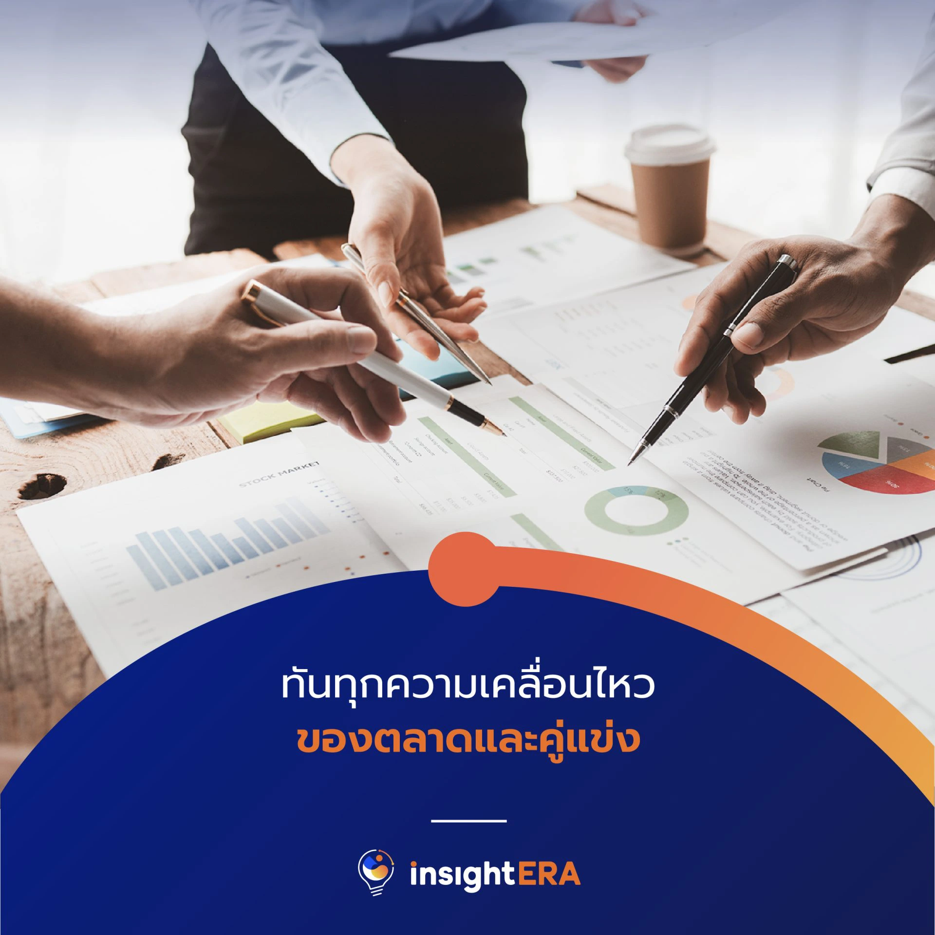 วิเคราะห์ทุกมิติ Insight ครบจบที่ Dom-03