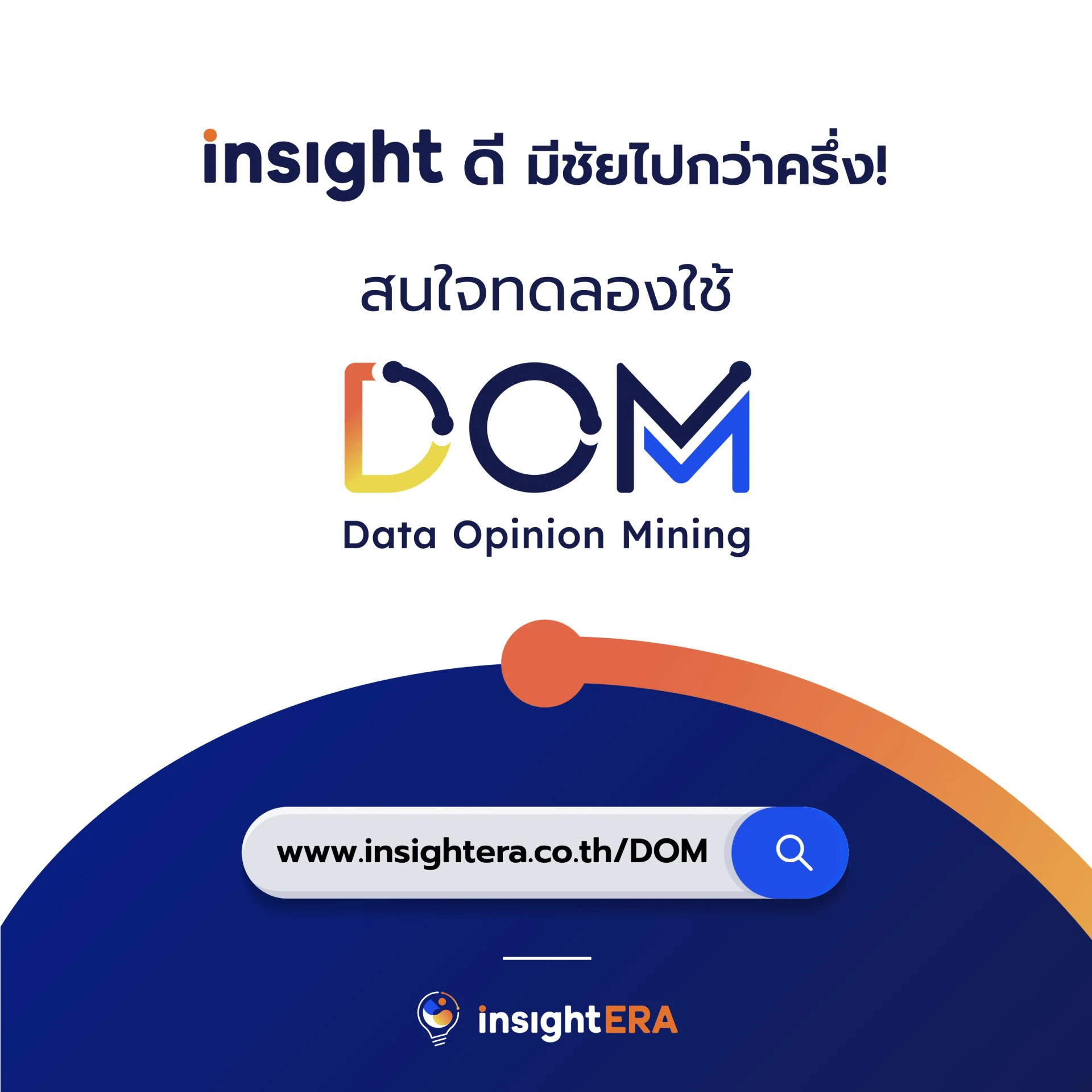 วิเคราะห์ทุกมิติ Insight ครบจบที่ Dom-09